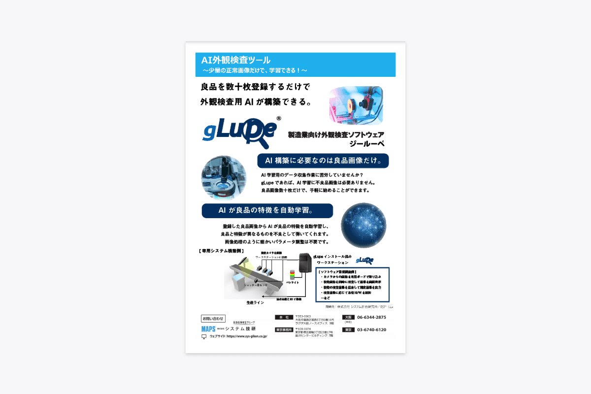 AI外観検査ソフトウェア「gLupe」資料
